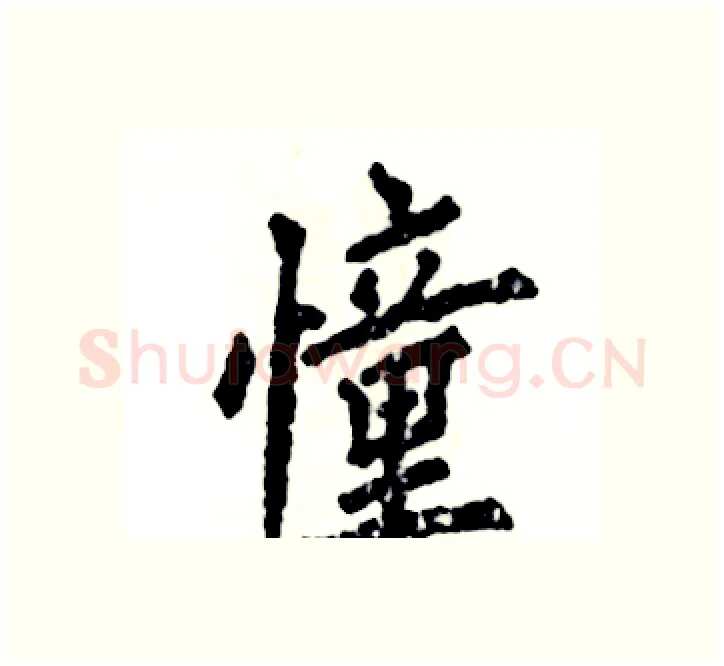 憧硬笔楷书写法,摘自张恒成硬笔书法字帖
