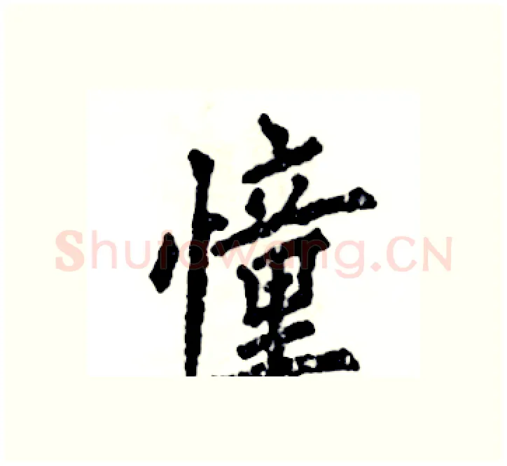 憧硬笔楷书写法,摘自张恒成硬笔书法字帖