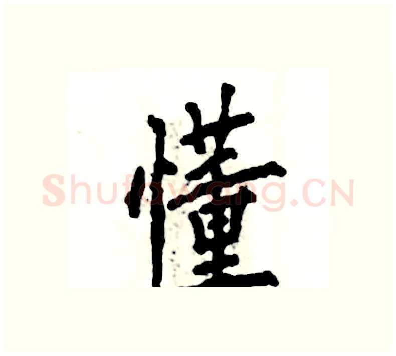 懂硬笔楷书写法,摘自张恒成硬笔书法字帖