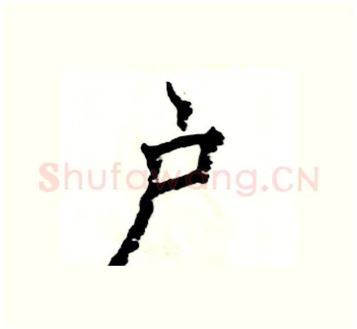户硬笔楷书写法,摘自张恒成硬笔书法字帖