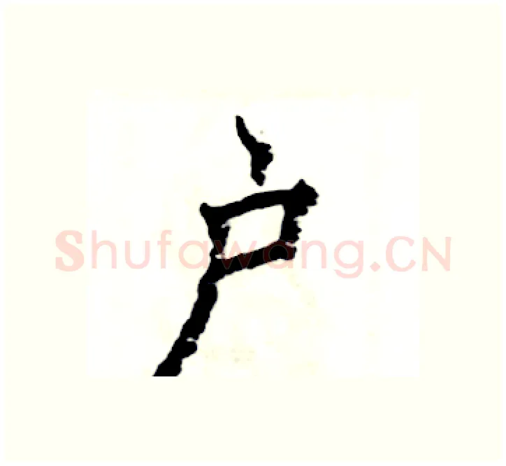 户硬笔楷书写法,摘自张恒成硬笔书法字帖