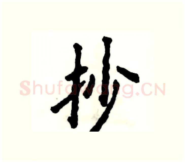 抄硬笔楷书写法,摘自张恒成硬笔书法字帖