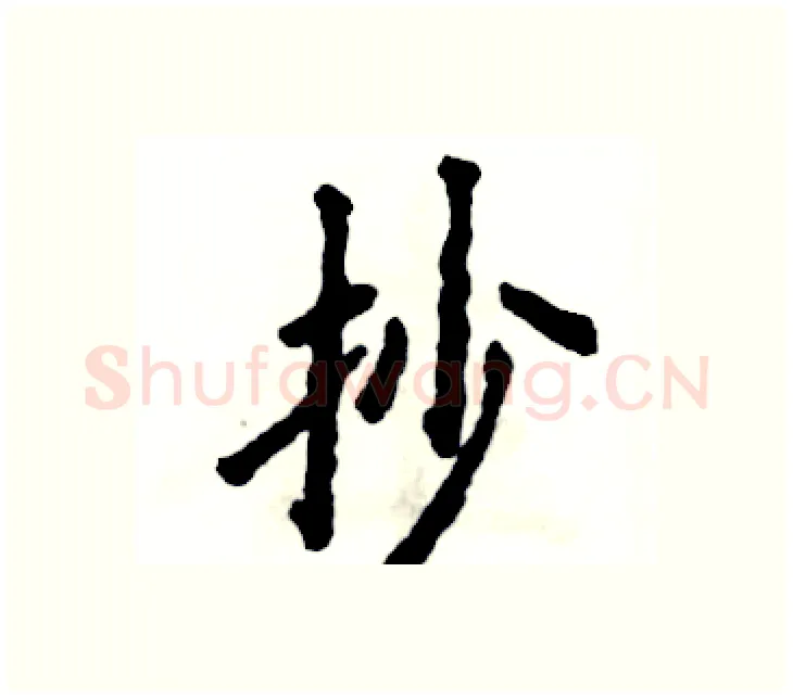 抄硬笔楷书写法,摘自张恒成硬笔书法字帖