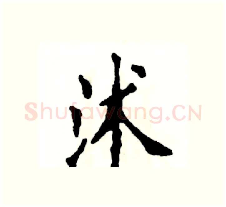 沭硬笔楷书写法,摘自张恒成硬笔书法字帖