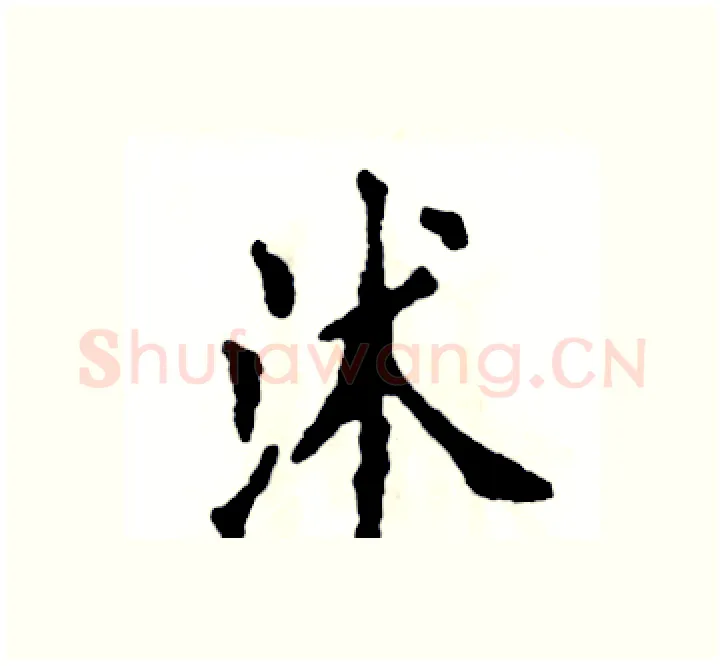 沭硬笔楷书写法,摘自张恒成硬笔书法字帖