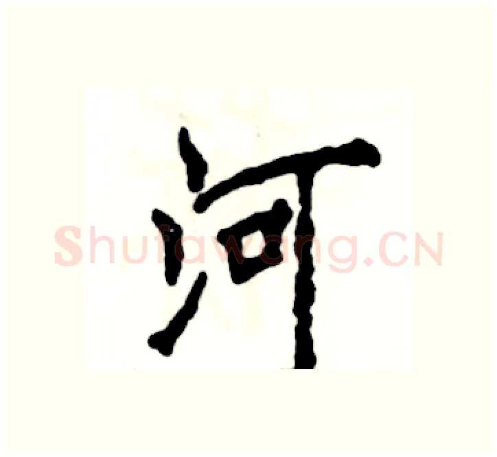 河硬笔楷书写法,摘自张恒成硬笔书法字帖