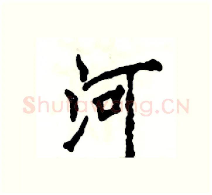 河硬笔楷书写法,摘自张恒成硬笔书法字帖