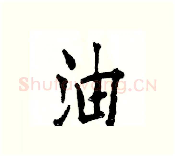 油硬笔楷书写法,摘自张恒成硬笔书法字帖