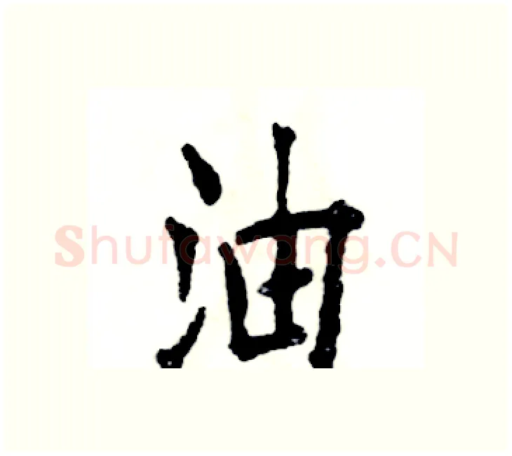 油硬笔楷书写法,摘自张恒成硬笔书法字帖
