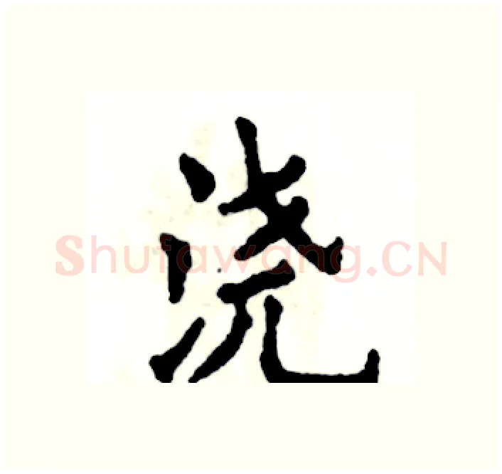 浇硬笔楷书写法,摘自张恒成硬笔书法字帖