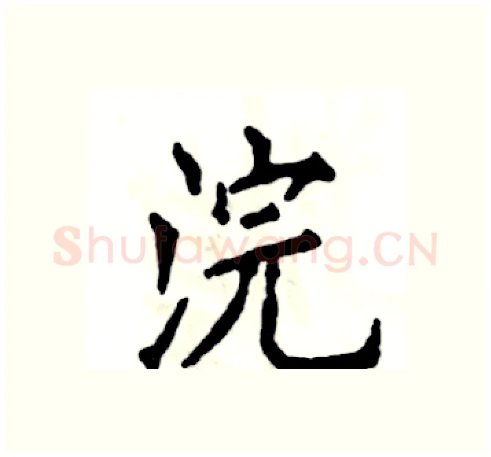 浣硬笔楷书写法,摘自张恒成硬笔书法字帖