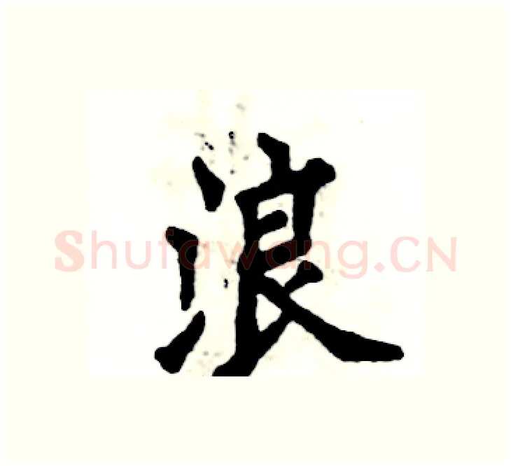 浪硬笔楷书写法,摘自张恒成硬笔书法字帖