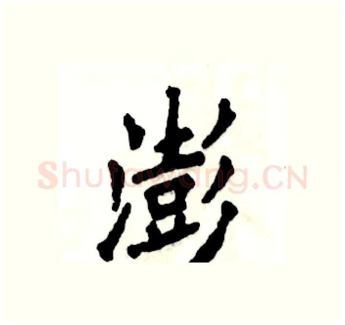 澎硬笔楷书写法,摘自张恒成硬笔书法字帖