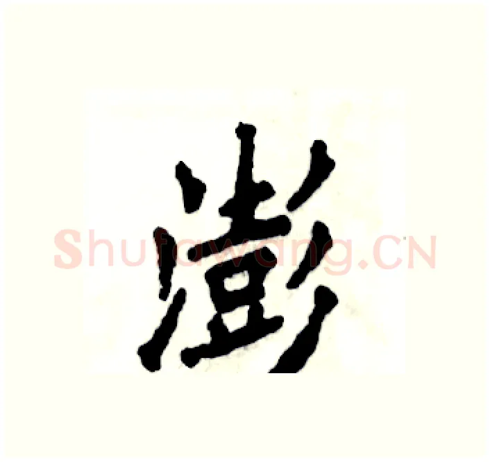 澎硬笔楷书写法,摘自张恒成硬笔书法字帖