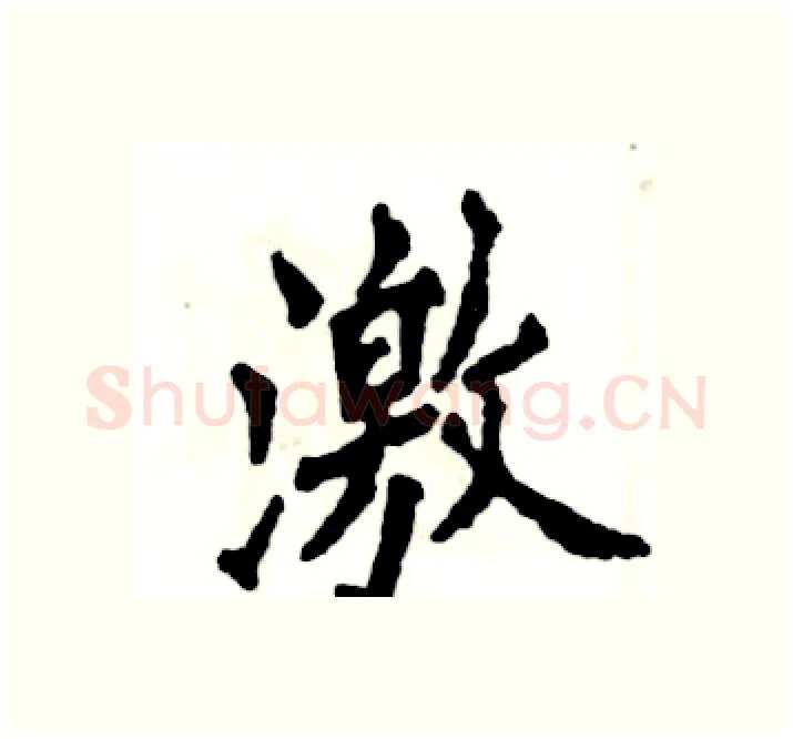 激硬笔楷书写法,摘自张恒成硬笔书法字帖