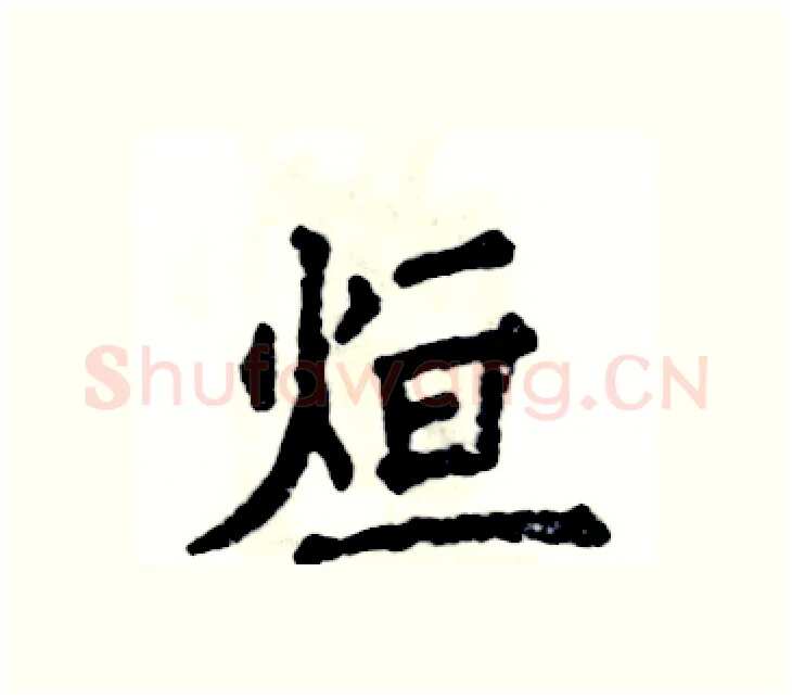 烜硬笔楷书写法,摘自张恒成硬笔书法字帖
