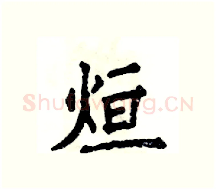 烜硬笔楷书写法,摘自张恒成硬笔书法字帖
