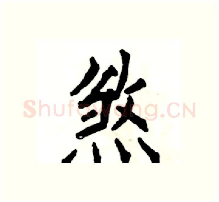煞硬笔楷书写法,摘自张恒成硬笔书法字帖