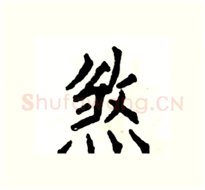 煞硬笔楷书写法,摘自张恒成硬笔书法字帖