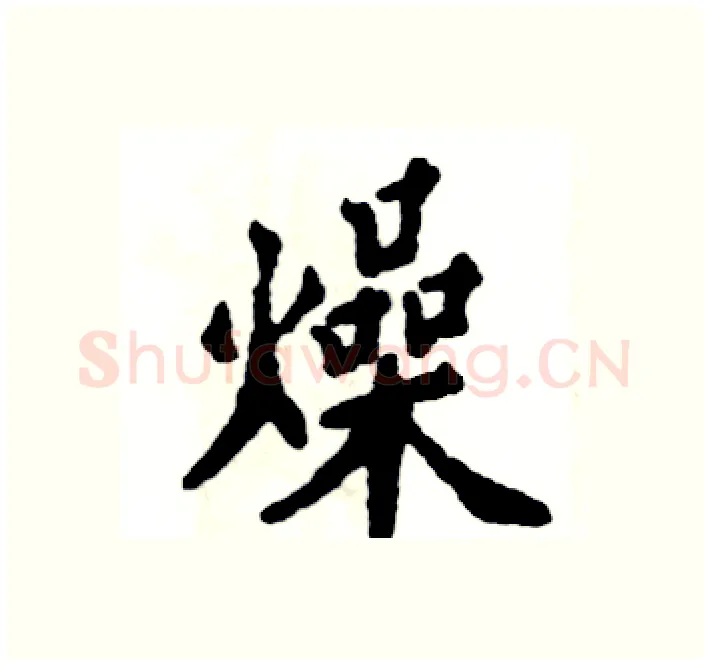 燥硬笔楷书写法,摘自张恒成硬笔书法字帖