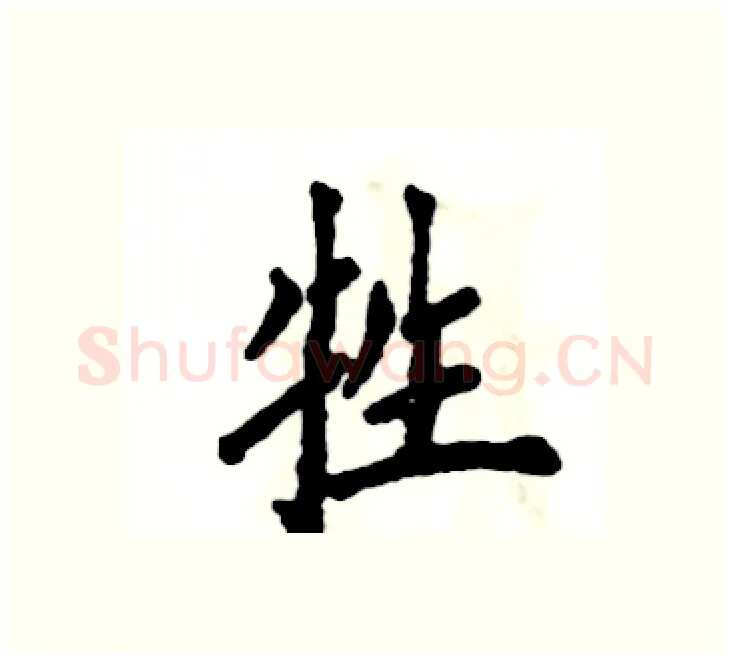 牲硬笔楷书写法,摘自张恒成硬笔书法字帖