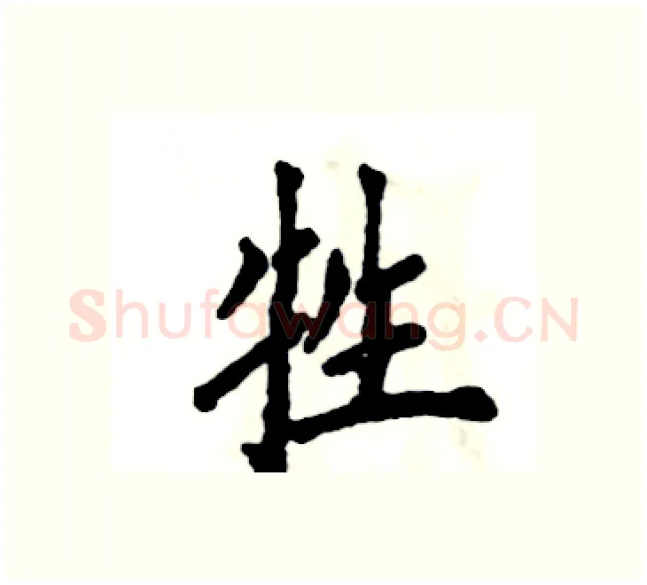 牲硬笔楷书写法,摘自张恒成硬笔书法字帖