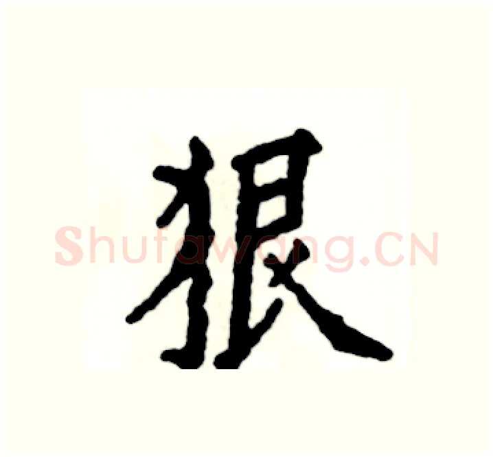 狼硬笔楷书写法,摘自张恒成硬笔书法字帖