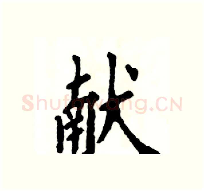 献硬笔楷书写法,摘自张恒成硬笔书法字帖