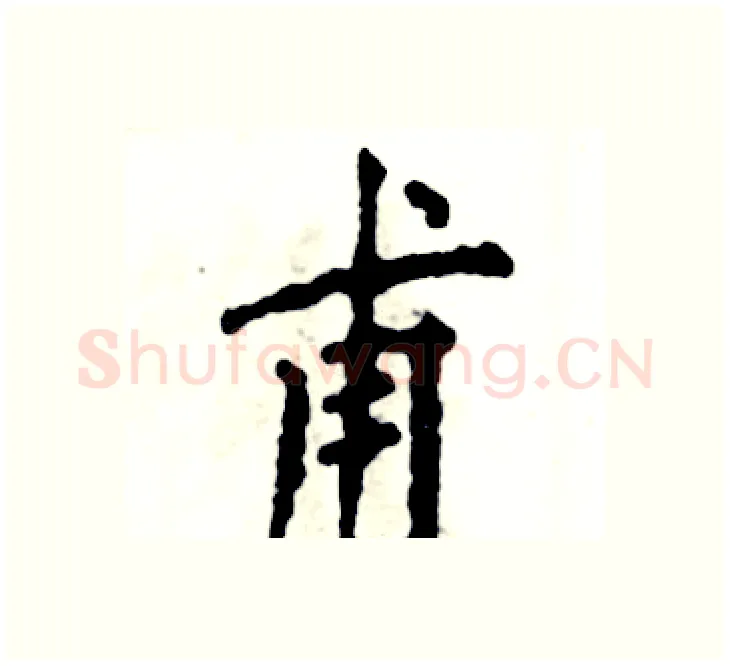 甫硬笔楷书写法,摘自张恒成硬笔书法字帖