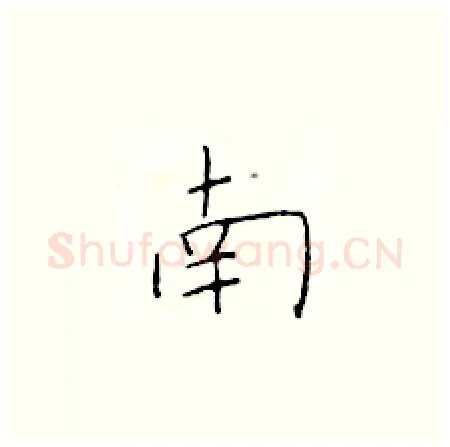 南硬笔楷书写法,摘自于学仁硬笔书法字帖