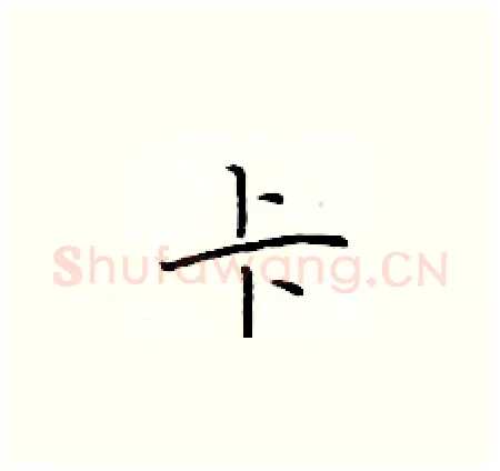 卡硬笔楷书写法,摘自于学仁硬笔书法字帖