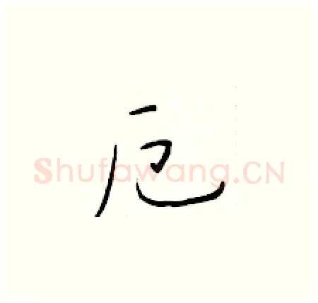 厄硬笔楷书写法,摘自于学仁硬笔书法字帖