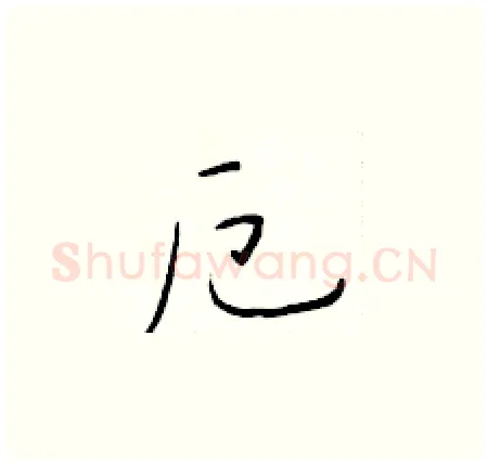 厄硬笔楷书写法,摘自于学仁硬笔书法字帖