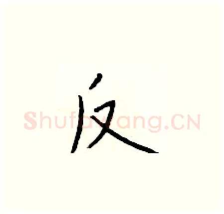 反硬笔楷书写法,摘自于学仁硬笔书法字帖