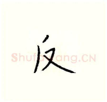 反硬笔楷书写法,摘自于学仁硬笔书法字帖