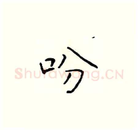 吩硬笔楷书写法,摘自于学仁硬笔书法字帖