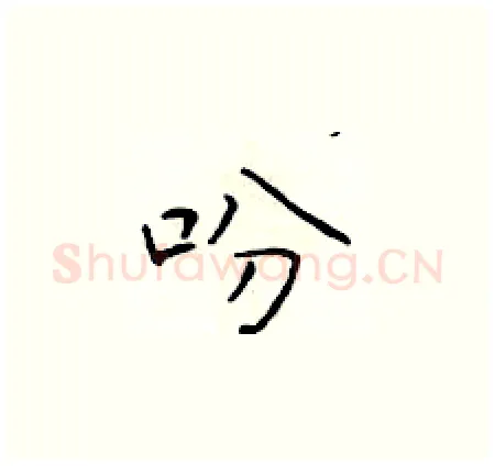 吩硬笔楷书写法,摘自于学仁硬笔书法字帖