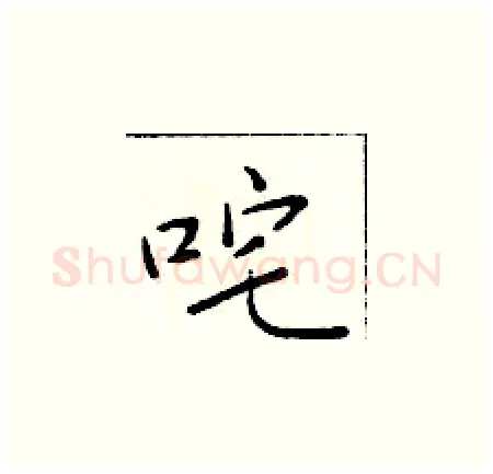 咤硬笔楷书写法,摘自于学仁硬笔书法字帖