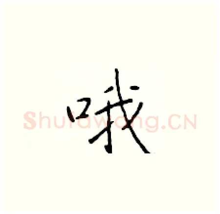 哦硬笔楷书写法,摘自于学仁硬笔书法字帖