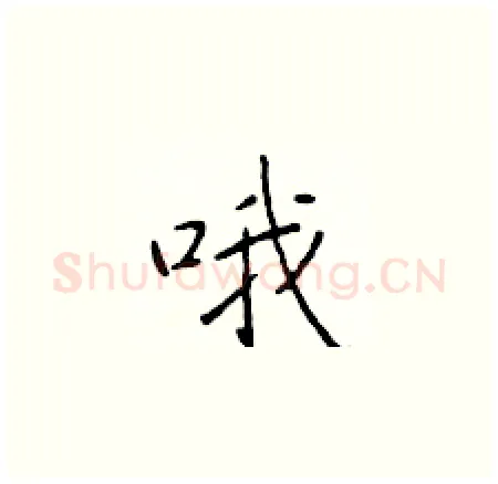 哦硬笔楷书写法,摘自于学仁硬笔书法字帖