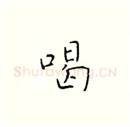 喝硬笔楷书写法,摘自于学仁硬笔书法字帖