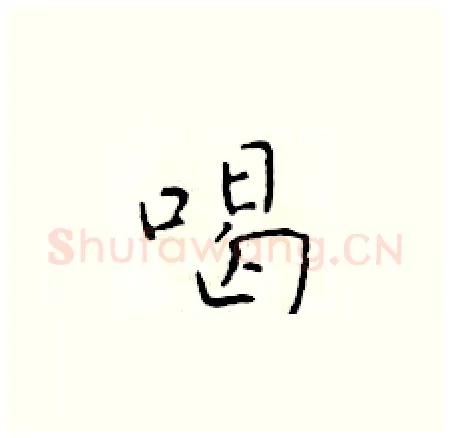 喝硬笔楷书写法,摘自于学仁硬笔书法字帖