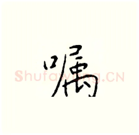 嘱硬笔楷书写法,摘自于学仁硬笔书法字帖