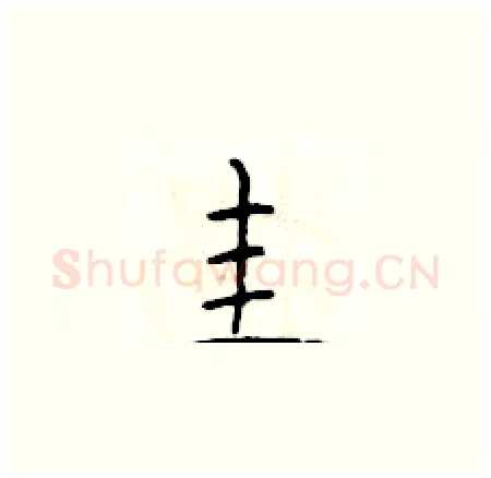 圭硬笔楷书写法,摘自于学仁硬笔书法字帖