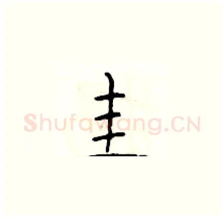 圭硬笔楷书写法,摘自于学仁硬笔书法字帖