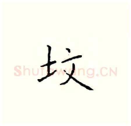 坟硬笔楷书写法,摘自于学仁硬笔书法字帖