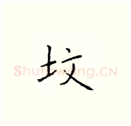 坟硬笔楷书写法,摘自于学仁硬笔书法字帖