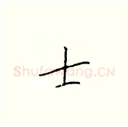 士硬笔楷书写法,摘自于学仁硬笔书法字帖