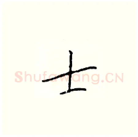 士硬笔楷书写法,摘自于学仁硬笔书法字帖