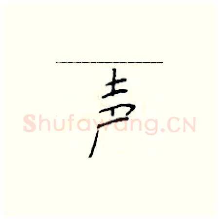 声硬笔楷书写法,摘自于学仁硬笔书法字帖